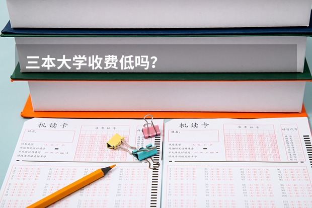 三本大学收费低吗？