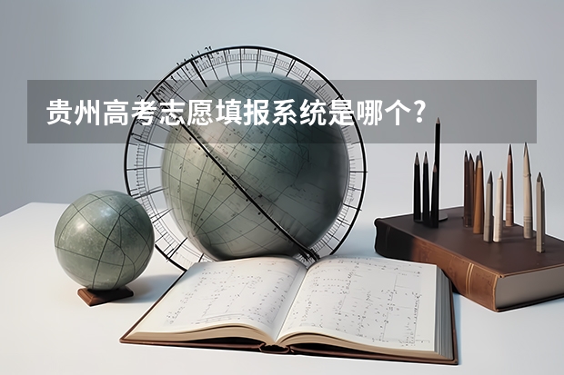 贵州高考志愿填报系统是哪个?