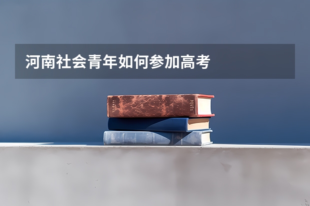 河南社会青年如何参加高考