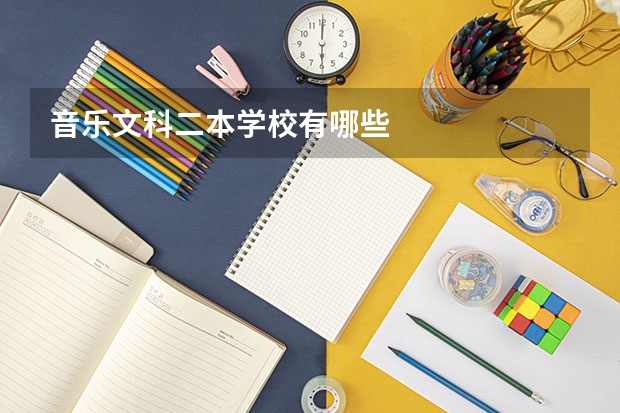 音乐文科二本学校有哪些