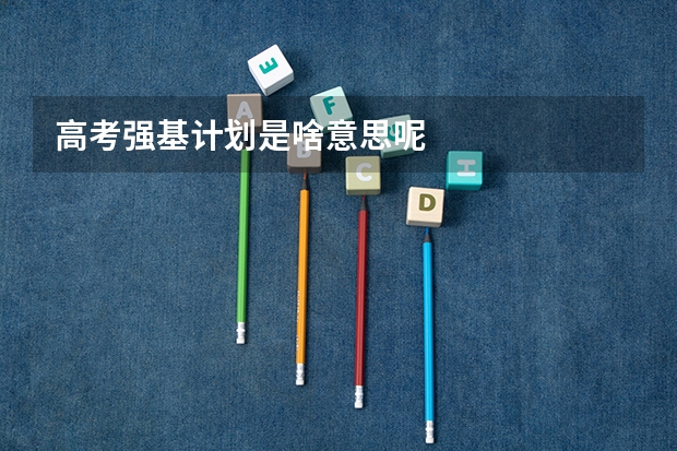 高考强基计划是啥意思呢