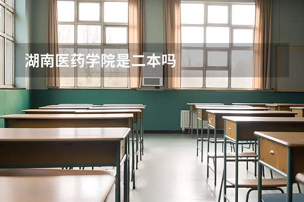 湖南医药学院是二本吗