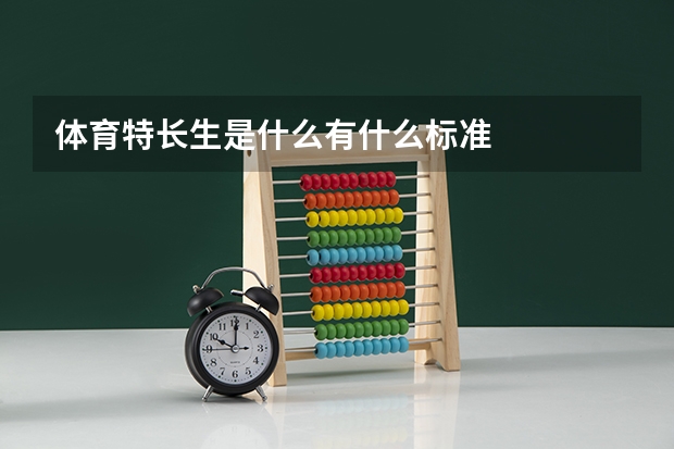 体育特长生是什么有什么标准