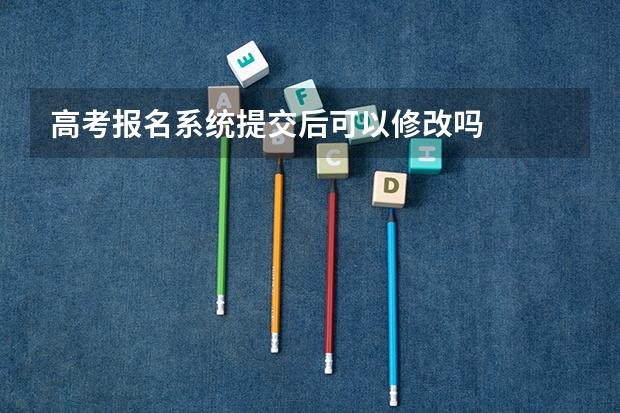 高考报名系统提交后可以修改吗