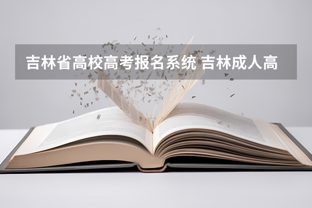吉林省高校高考报名系统 吉林成人高考怎样报名？