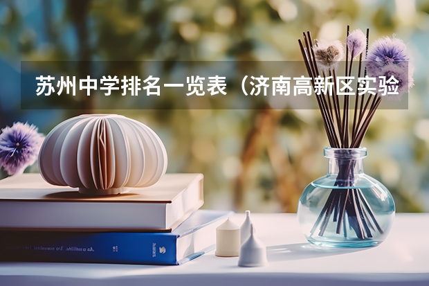 苏州中学排名一览表（济南高新区实验中学高考成绩）