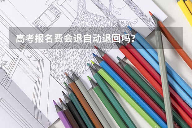 高考报名费会退自动退回吗？