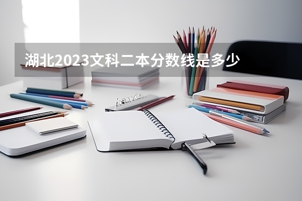 湖北2023文科二本分数线是多少