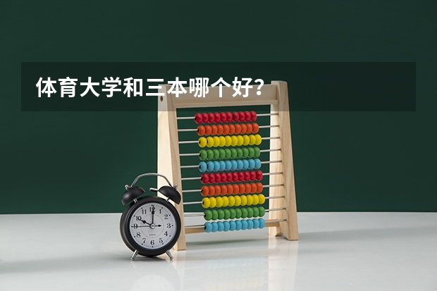 体育大学和三本哪个好？