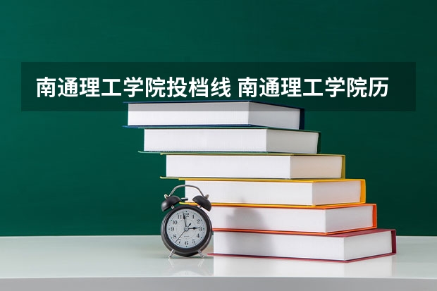 南通理工学院投档线 南通理工学院历年专转本分数线
