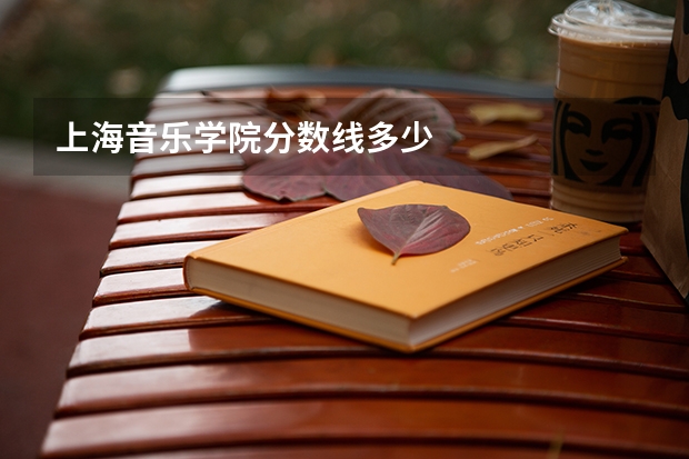 上海音乐学院分数线多少