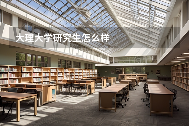 大理大学研究生怎么样