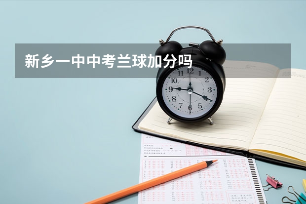 新乡一中中考兰球加分吗