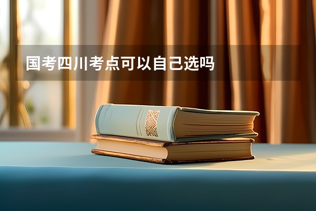 国考四川考点可以自己选吗