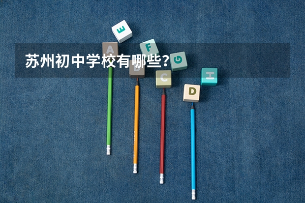 苏州初中学校有哪些？