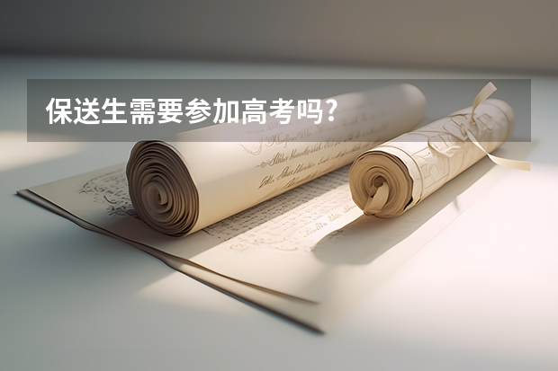 保送生需要参加高考吗?