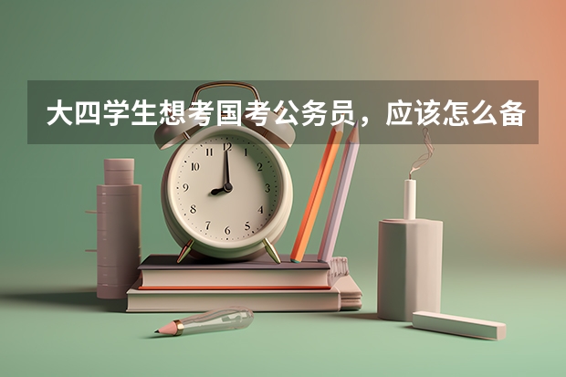 大四学生想考国考公务员，应该怎么备考？