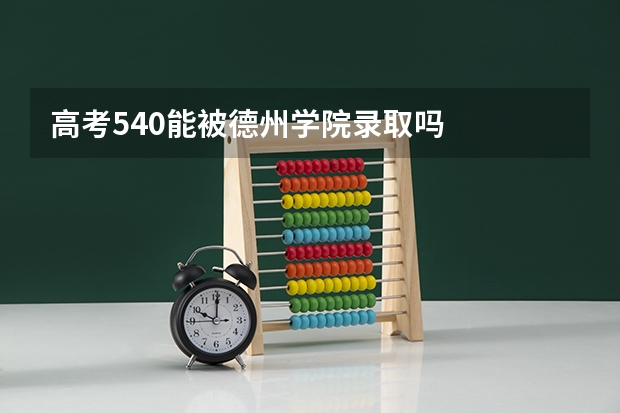 高考540能被德州学院录取吗