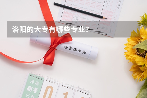 洛阳的大专有哪些专业？