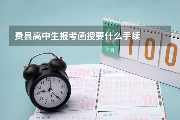 费县高中生报考函授要什么手续