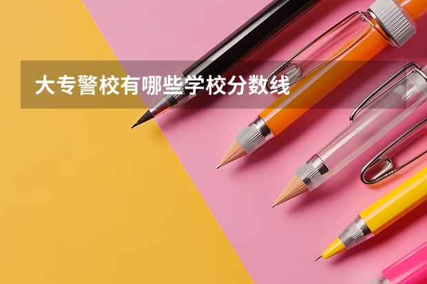 大专警校有哪些学校分数线