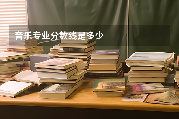 音乐专业分数线是多少
