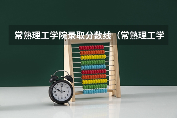 常熟理工学院录取分数线（常熟理工学院成考教育学录取分数线）