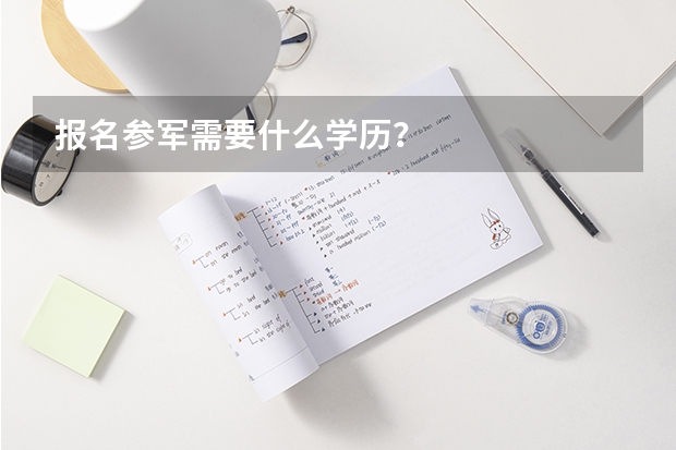 报名参军需要什么学历？