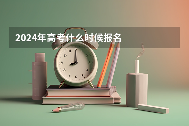 2024年高考什么时候报名