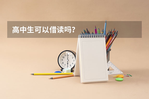 高中生可以借读吗？