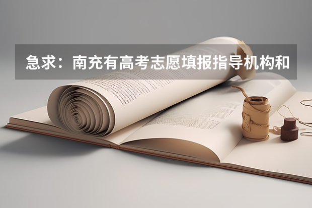 急求：南充有高考志愿填报指导机构和行家吗？