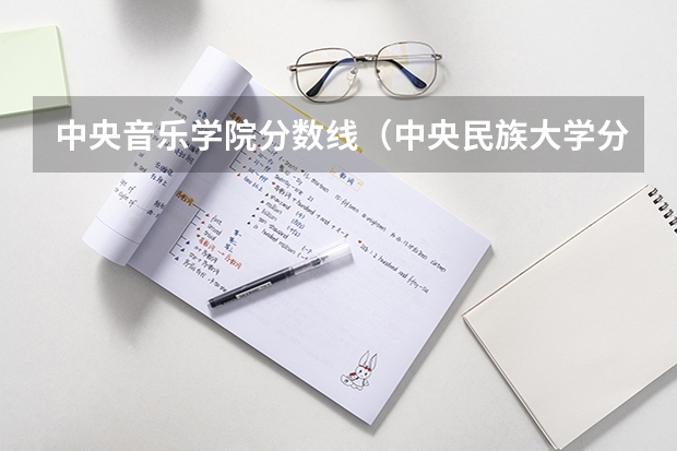 中央音乐学院分数线（中央民族大学分数线）