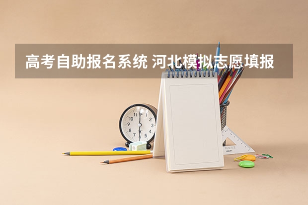 高考自助报名系统 河北模拟志愿填报入口(附模拟志愿填报流程)