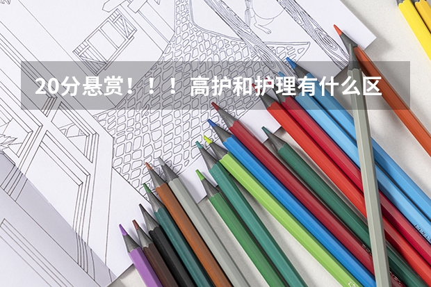20分悬赏！！！高护和护理有什么区别??