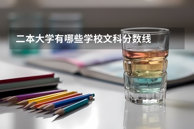 二本大学有哪些学校文科分数线