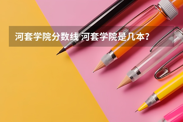河套学院分数线 河套学院是几本？