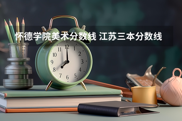 怀德学院美术分数线 江苏三本分数线