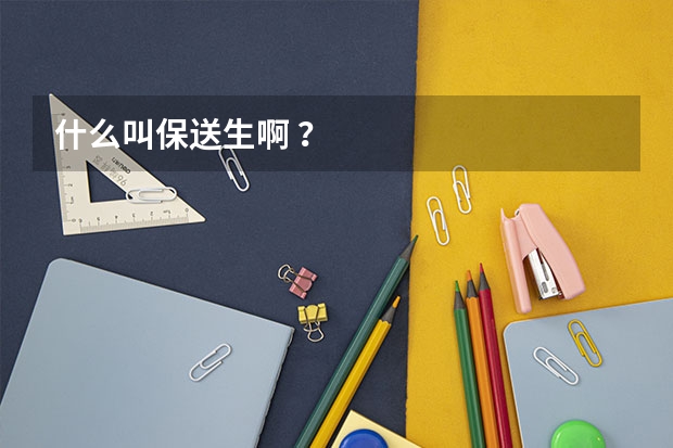 什么叫保送生啊 ？