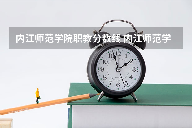 内江师范学院职教分数线 内江师范学院专科录取分数线
