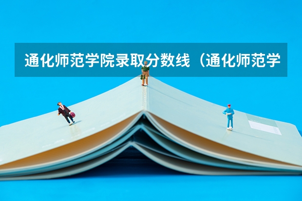 通化师范学院录取分数线（通化师范学院最低录取分数线）