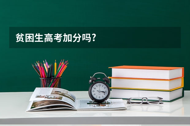 贫困生高考加分吗?