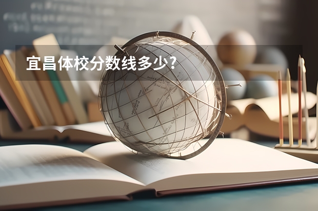 宜昌体校分数线多少?