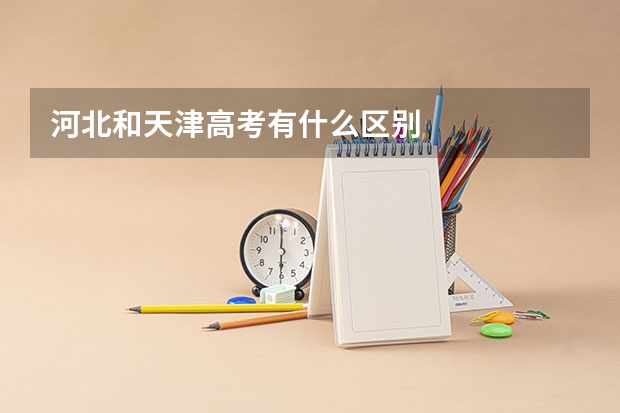 河北和天津高考有什么区别