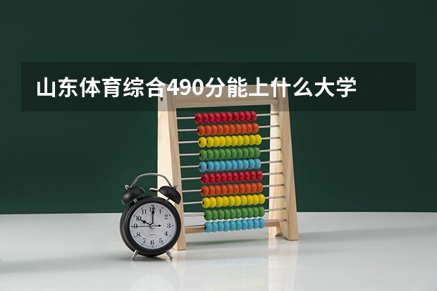 山东体育综合490分能上什么大学