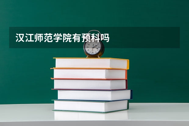 汉江师范学院有预科吗