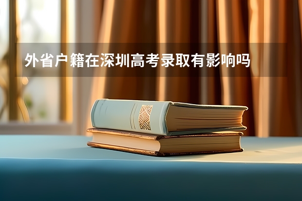 外省户籍在深圳高考录取有影响吗