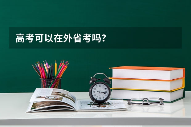 高考可以在外省考吗？