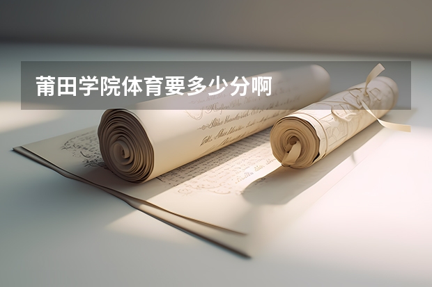 莆田学院体育要多少分啊
