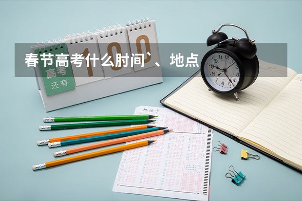 春节高考什么肘间`、地点