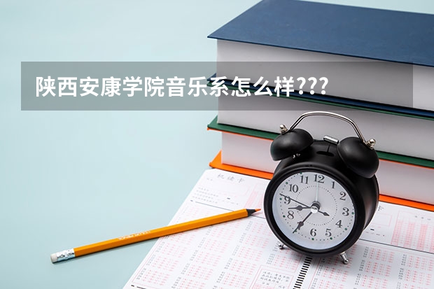 陕西安康学院音乐系怎么样???